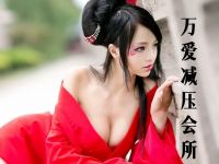万爱丝足会所