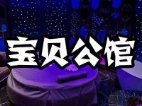 宝贝公馆