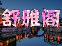 舒雅阁